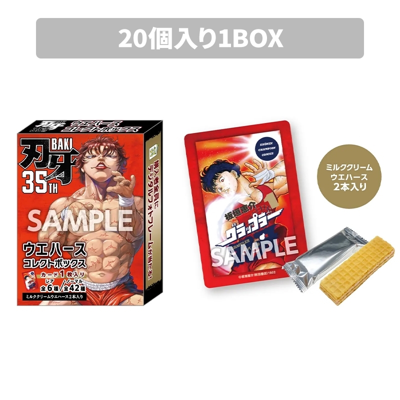グラップラー刃牙 ウエハースコレクトボックス（20個入り1BOX