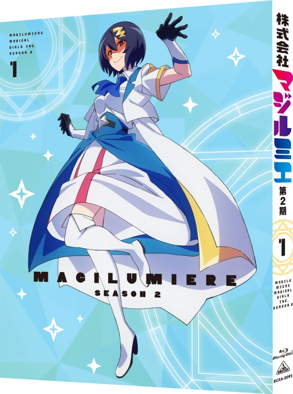 株式会社マジルミエ第2期 第1巻 (特装限定版) : 株式会社マジルミエ