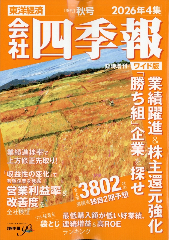 会社四季報 秋号 ワイド版 2026年 10月号 : 会社四季報 | HMV&BOOKS