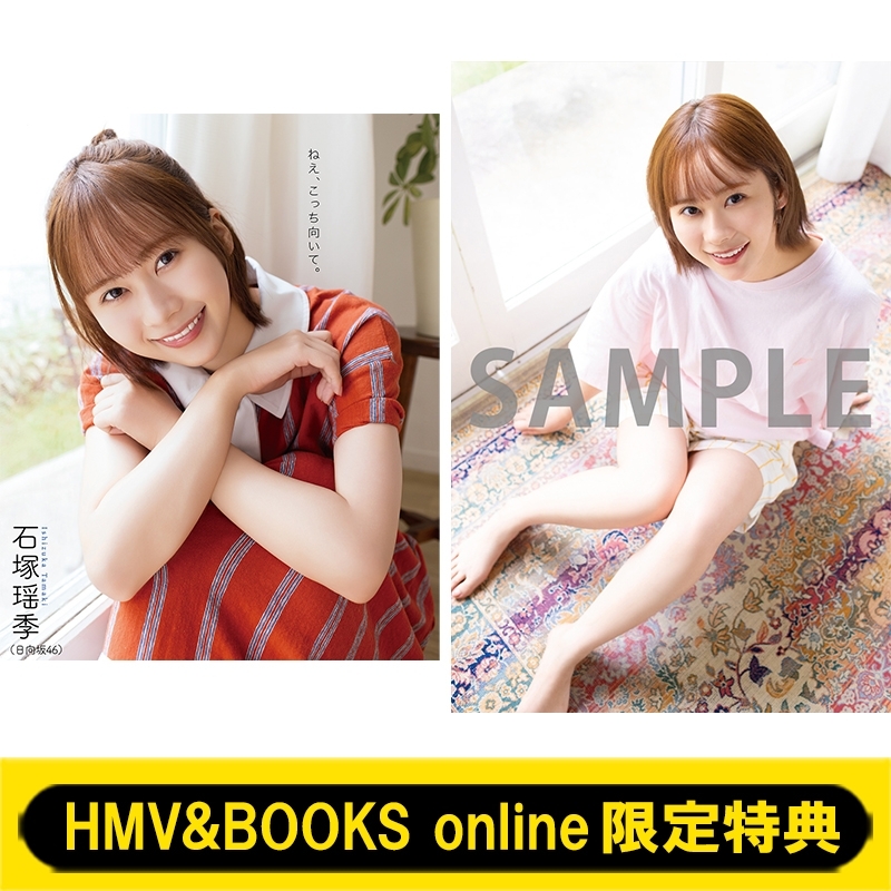 日向坂46 石塚瑶季 直筆サイン入りポストカード HMV&BOOKS online限定特典：石塚瑶季（日向坂46）ポストカード》BOMB