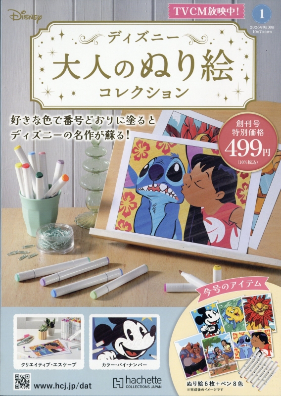 ディズニー 大人のぬり絵コレクション 10月 7日号 創刊号 : ディズニー