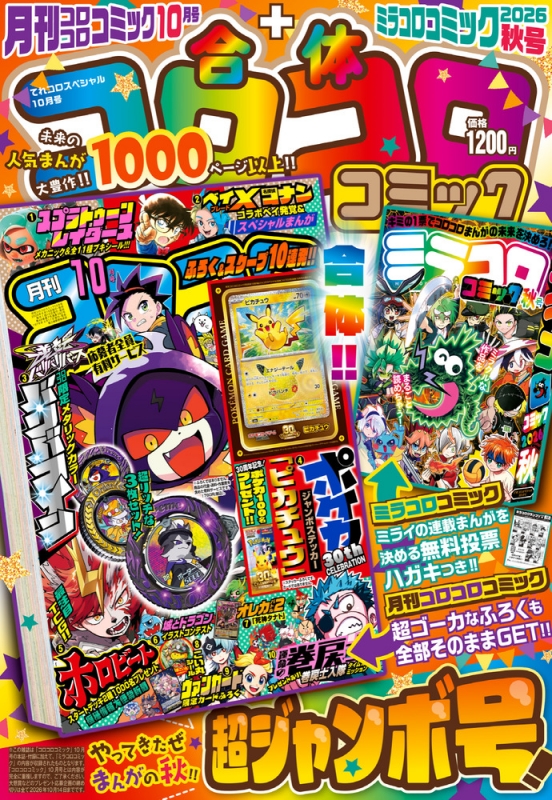 てれコロスペシャル 2026年 10月号 : コロコロコミック編集部