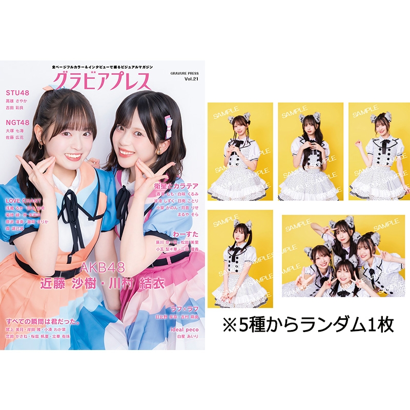 特典：わーすた ブロマイド》グラビアプレス Vol.21【W表紙：川村結衣