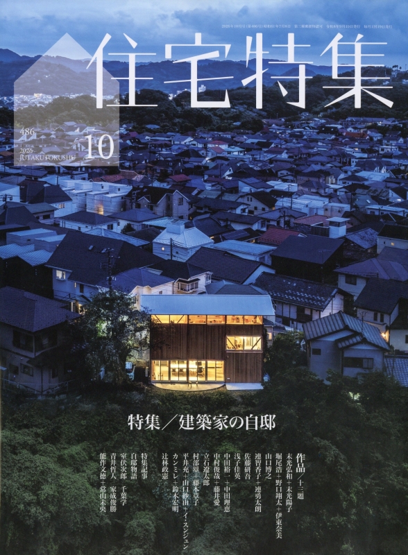 新建築住宅特集 2026年 10月号 : 新建築住宅特集編集部 | HMV&BOOKS
