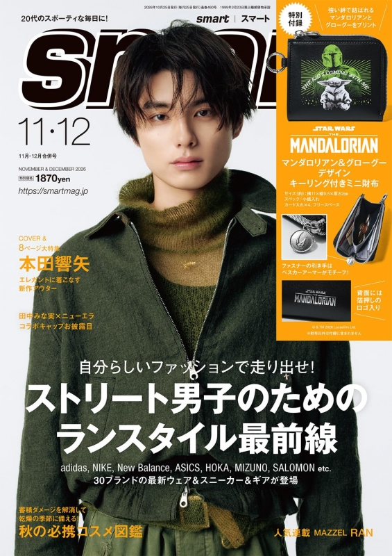 smart (スマート)2026年 11月・12月合併号【表紙：本田響矢／付録