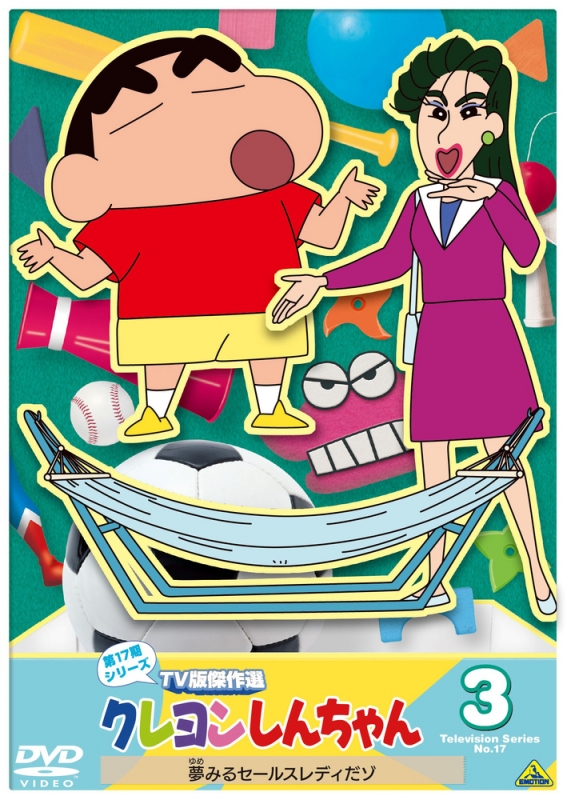 クレヨンしんちゃん TV版傑作選 第17期シリーズ 3 夢みるセールス