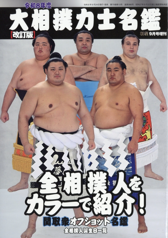 大相撲力士名鑑(改訂版)令和8年度 相撲 2026年 9月号増刊 : 相撲編集部