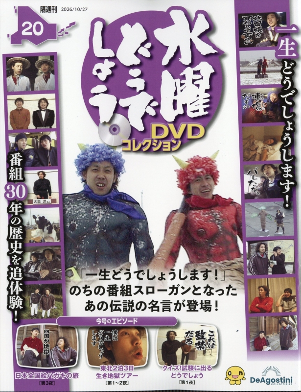 隔週刊 水曜どうでしょう DVDコレクション 2026年 10月 27日号 20号