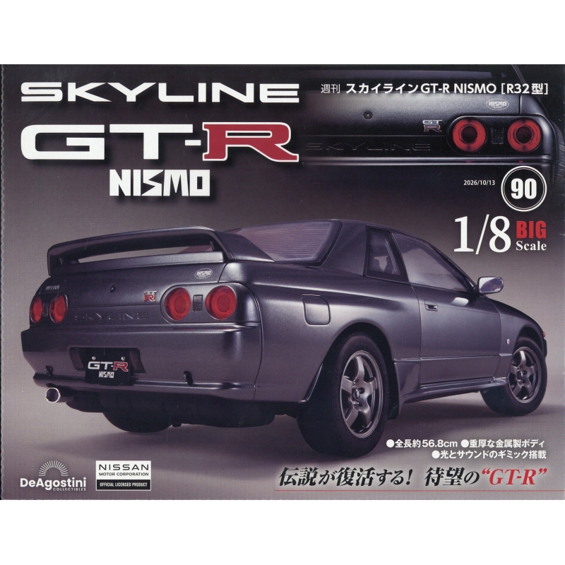 週刊 スカイラインGT-R NISMO R32型 2026年 10月 13日号 90号 : 週刊