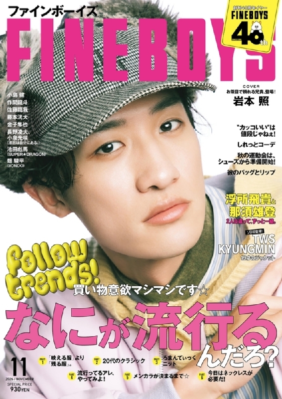 FINEBOYS (ファインボーイズ)2026年 11月号【表紙：岩本照