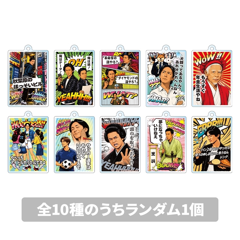 アクリルキーホルダー（1個／ランダム） : ナインティナイン
