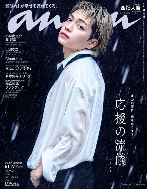 anan No.2126 平野紫耀 表紙 西畑大吾 いna2733y159 anan (アンアン)2026年 10月 7日号【表紙：西畑大吾（なにわ男子