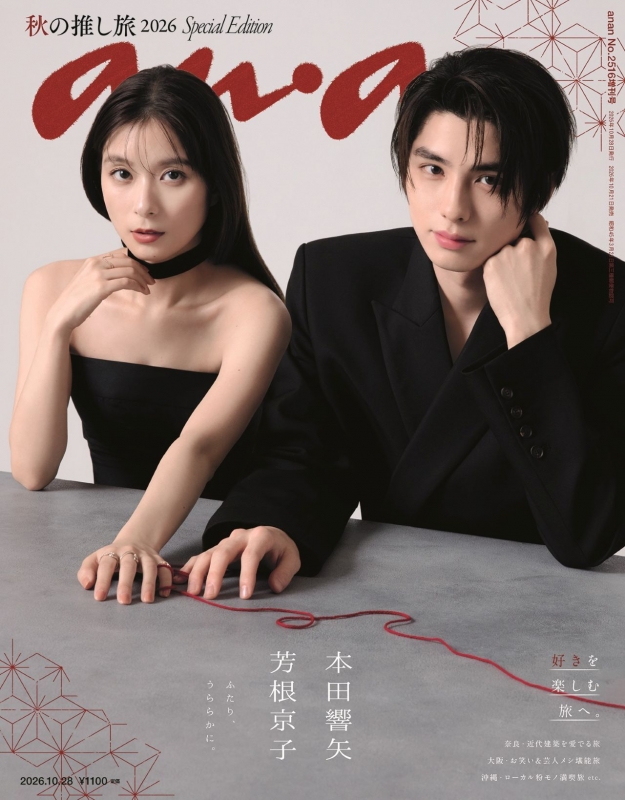 めおと日和 漫画 全巻セット 芳根京子 本田響矢 anan (アンアン)2026年 10月 28日号増刊【表紙：芳根京子＆本田響矢