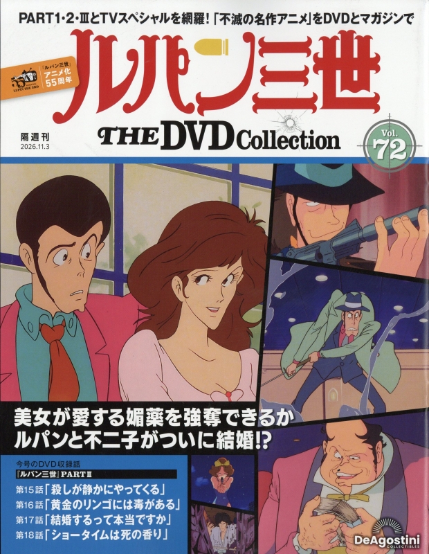 隔週刊 ルパン三世 THE DVDコレクション 2026年 11月 3日号 72号 : 隔