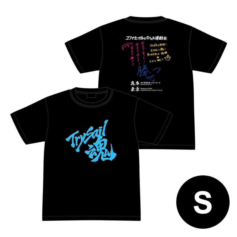 イベントTシャツ（S）/ コワイセイルのTrick運動会 : TrySail