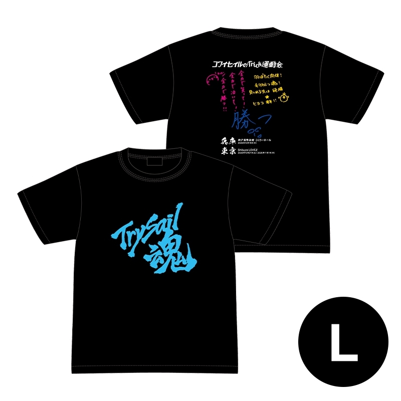 イベントTシャツ（L）/ コワイセイルのTrick運動会 : TrySail