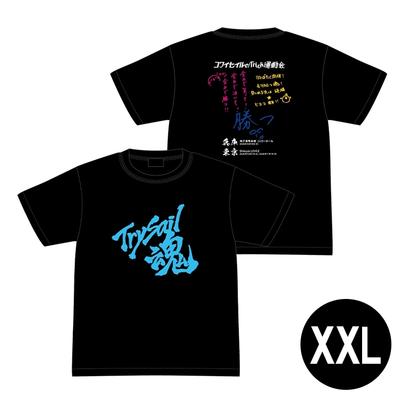 イベントTシャツ（XXL）/ コワイセイルのTrick運動会 : TrySail