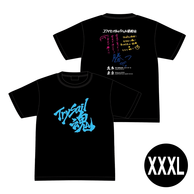 イベントTシャツ(XXXL)/ コワイセイルのTrick運動会 : TrySail イベントTシャツ(XXXL)/ コワイセイルのTrick運動会 : TrySail