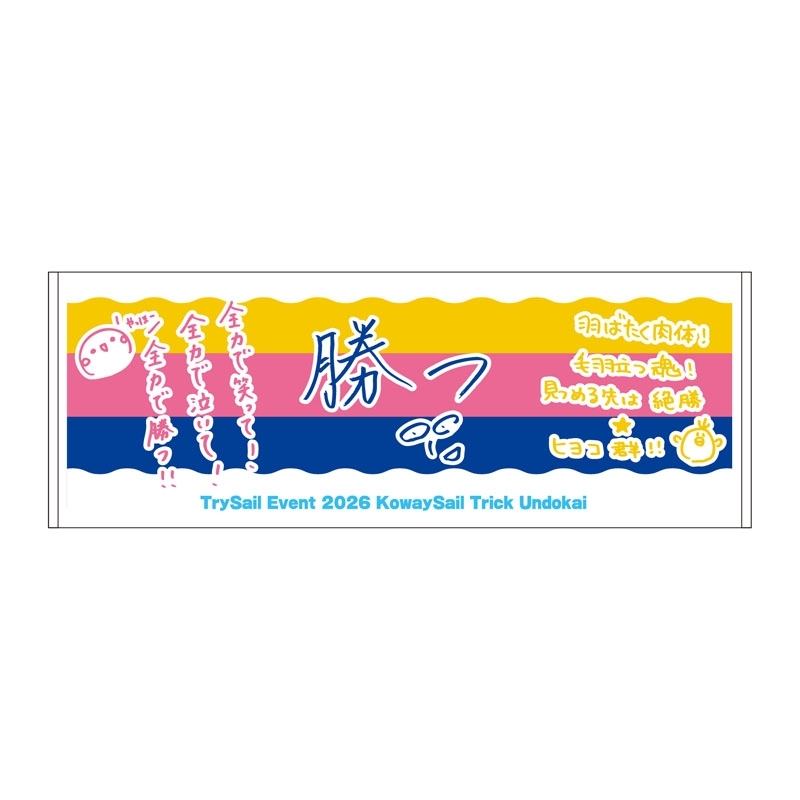 スポーツタオル / コワイセイルのTrick運動会 : TrySail | HMV&BOOKS