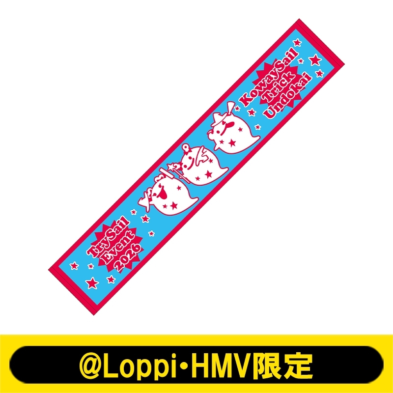 会場カラーマフラータオル / コワイセイルのTrick運動会【@Loppi・HMV