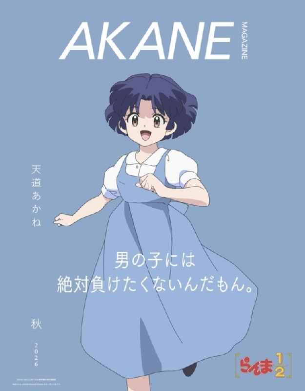 AKANE MAGAZINE 2026年 秋号（12月号）増刊 特別表紙版【表紙：天道