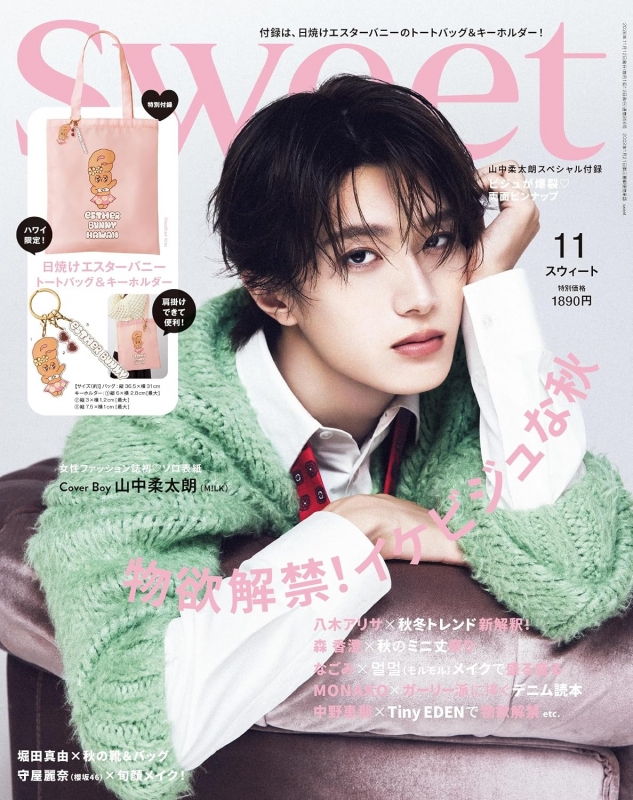 山中柔太朗 23歳 生誕 キルティングトートバッグ sweet (スウィート)2026年 11月号【表紙：山中柔太朗／付録：ハワイ