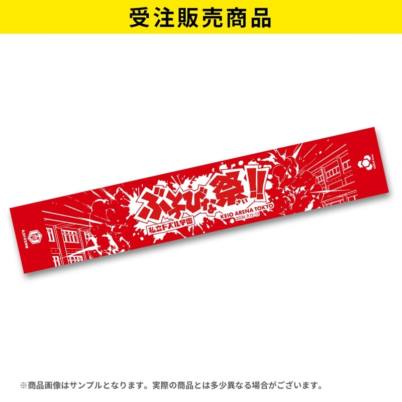 受注販売】私立ドズル学園 ぶっとびな祭！！マフラータオル : ドズル社