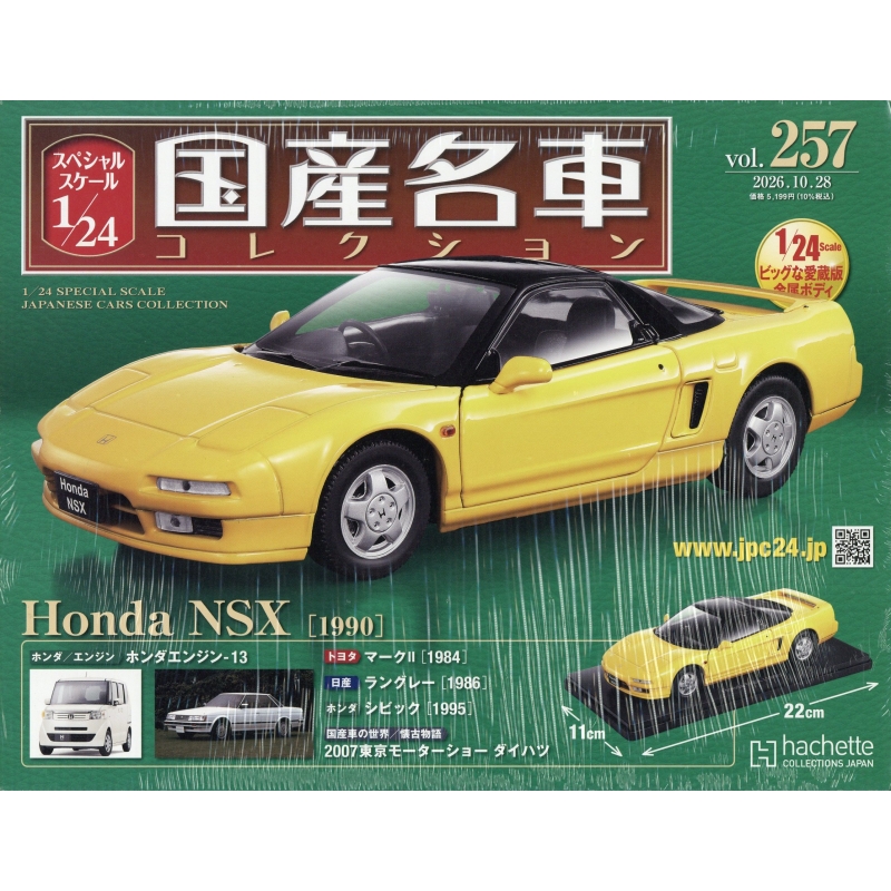 スペシャルスケール1 / 24国産名車コレクション 2026年 10月 28日号