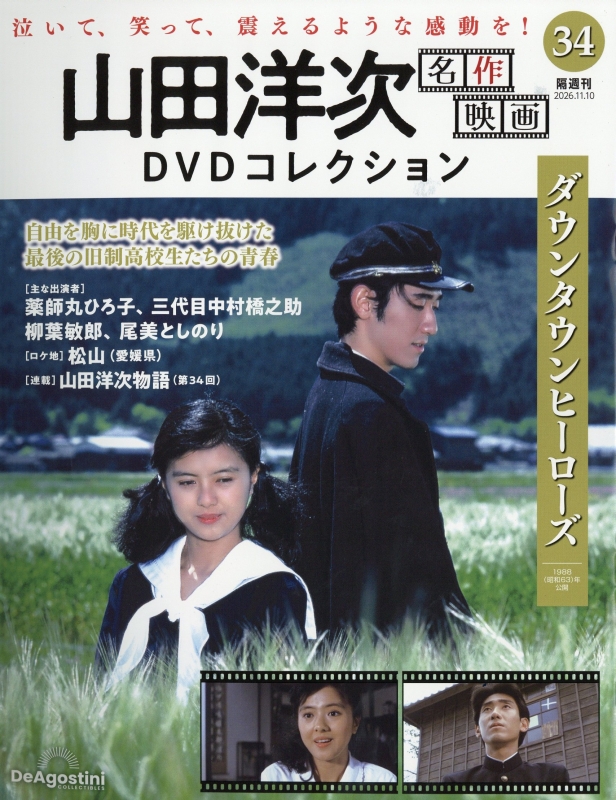 隔週刊 山田洋次 名作映画 DVDコレクション 2026年 11月 10日号 34号