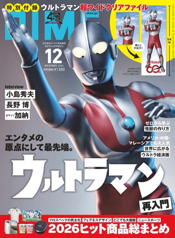 DIME (ダイム)2026年 12月号 通常版【特別付録: ウルトラマン超ワイド