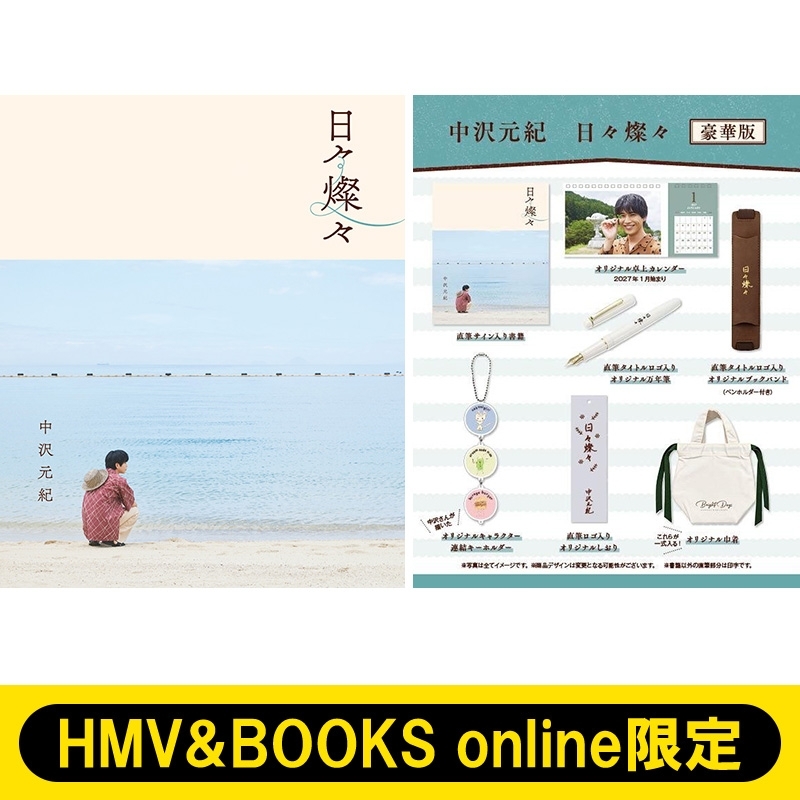 中沢元紀 日々燦々 豪華版【HMV&BOOKS online限定】 : 中沢元紀