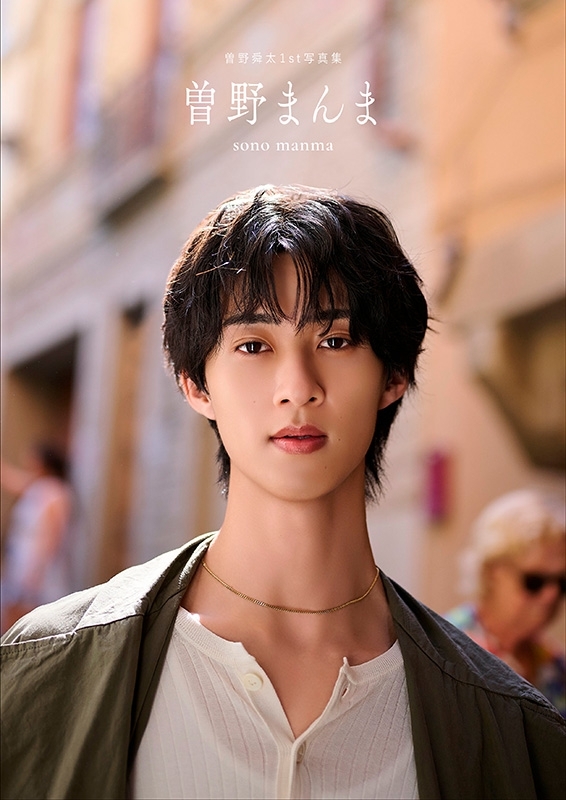 HMV店舗在庫一覧] 曽野舜太1st写真集「曽野まんま」 豪華版 ～舜太から