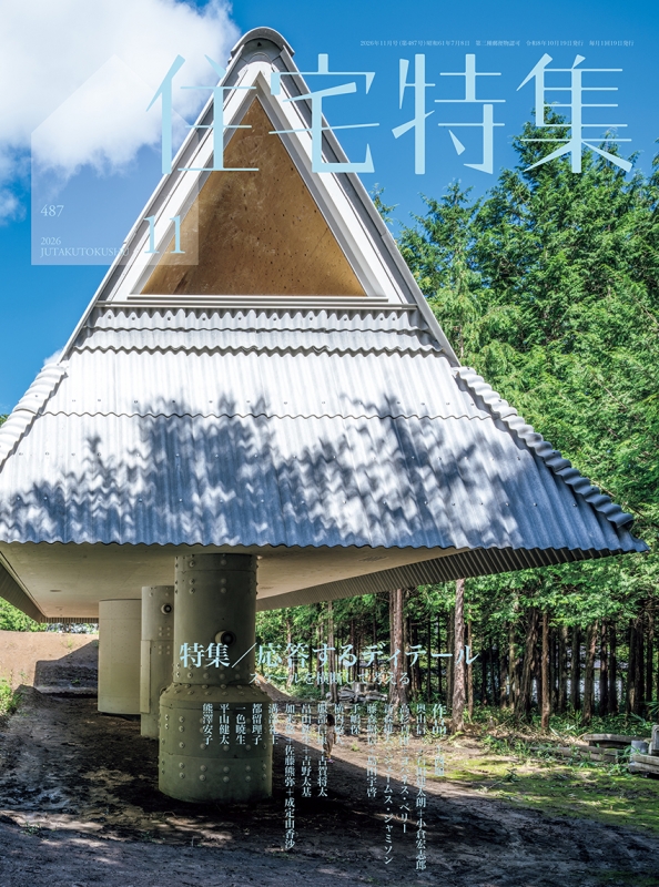 新建築住宅特集 2026年 11月号 : 新建築住宅特集編集部 | HMV&BOOKS