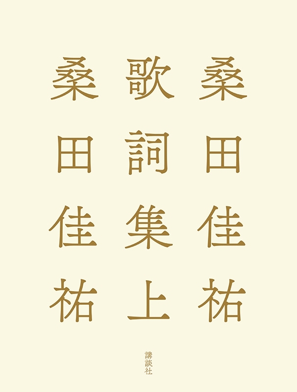 青春の歌 CD 12枚セット + 歌詞集 桑田佳祐歌詞集 上 : 桑田佳祐 | HMV&BOOKS online - 9784065464458