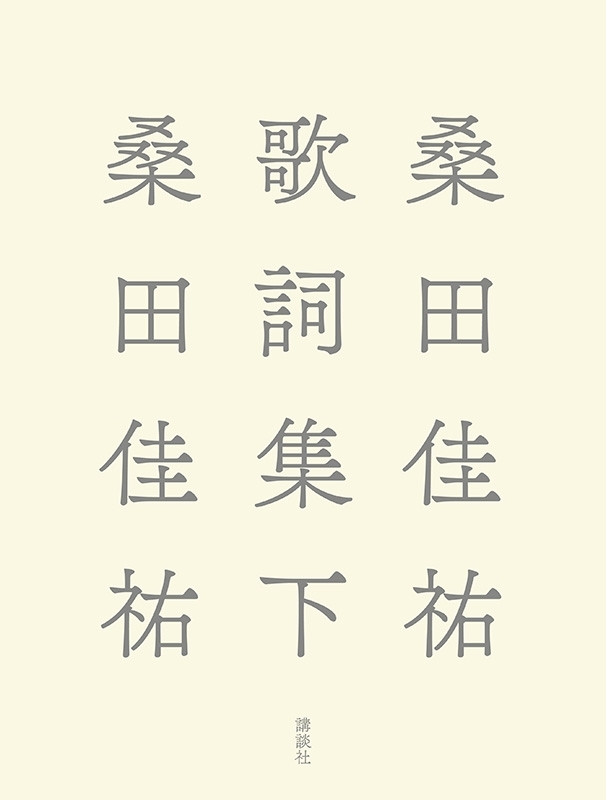 桑田佳祐歌詞集 下 : 桑田佳祐 | HMV&BOOKS online - 9784065464465
