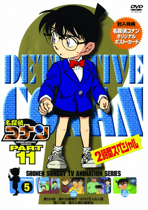名探偵コナン11(5) : 名探偵コナン | HMV&BOOKS online - ONBD-2056