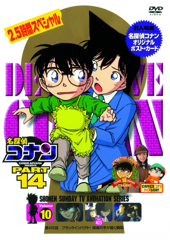 名探偵コナン PART 14 Volume10 : 名探偵コナン | HMV&BOOKS online 