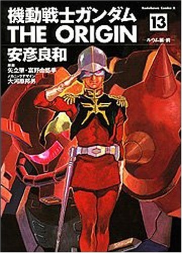 機動戦士ガンダム THE ORIGIN 13 ルウム編・前 カドカワ