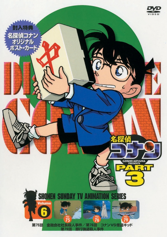 名探偵コナン Part 3 Volume6 名探偵コナン Hmv Books Online Onbd 25