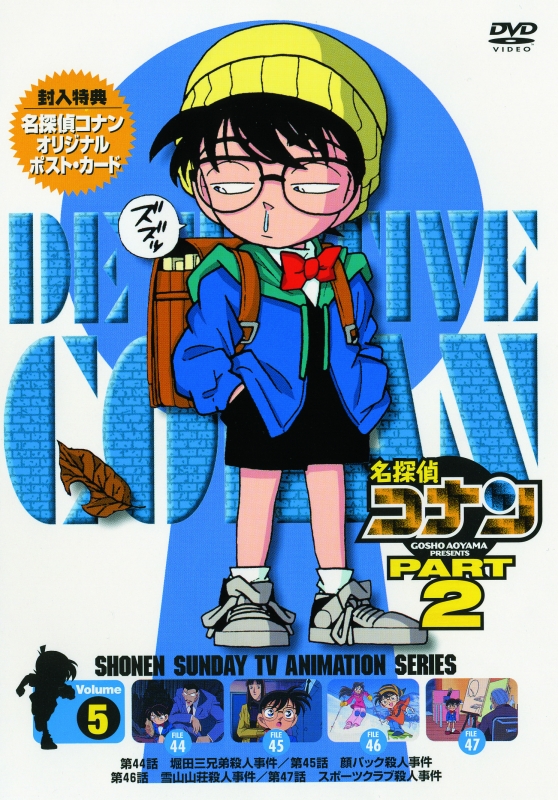 名探偵コナン PART 2 Volume 5 : 名探偵コナン | HMV&BOOKS online 