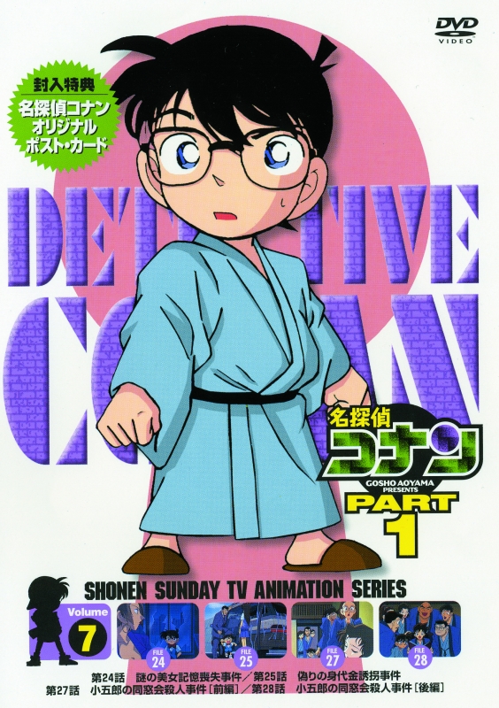 名探偵コナン PART 1 Volume 7 : 名探偵コナン | HMV&BOOKS