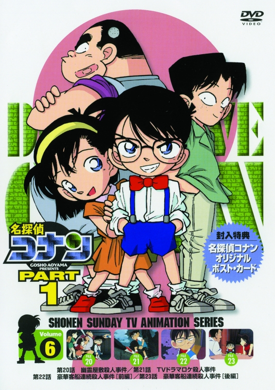 名探偵コナン PART 1 Volume 6 : 名探偵コナン | HMV&BOOKS online ...