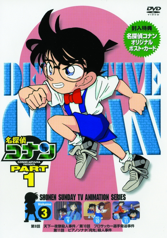 名探偵コナン PART 1 Volume 3 : 名探偵コナン | HMVBOOKS online - ONBD-2503