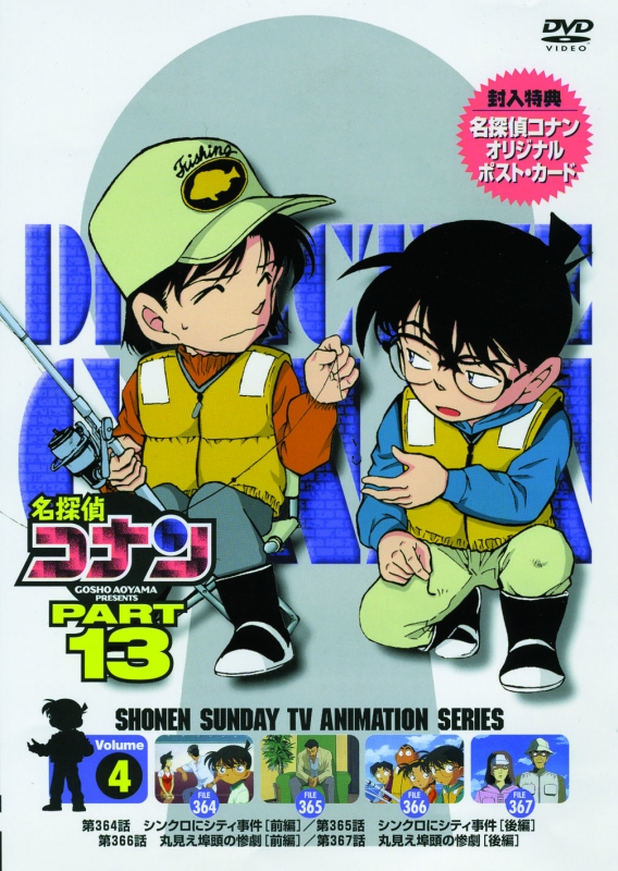 名探偵コナン PART 13 Volume4 : 名探偵コナン | HMV&BOOKS online 