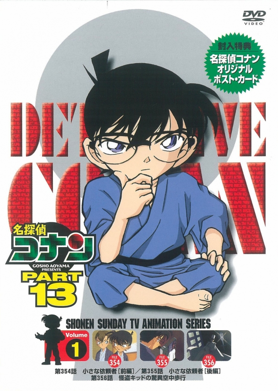 名探偵コナン PART 13 Volume1 : 名探偵コナン | HMV&BOOKS online