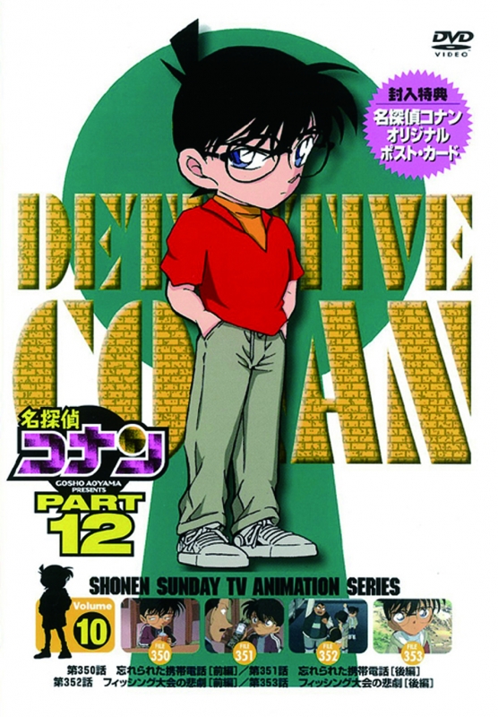 名探偵コナン PART 12 Volume 10 : 名探偵コナン | HMV&BOOKS online 