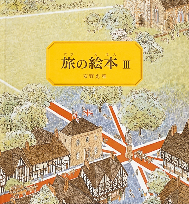 旅の絵本 3 イギリス編 (安野光雅の絵本) : 安野光雅 | HMV&BOOKS