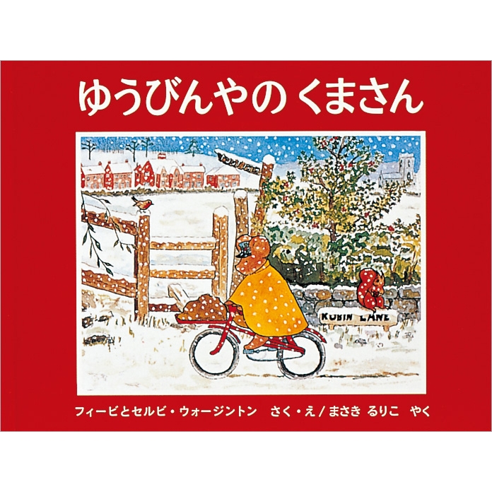 ゆうびんやのくまさん 世界傑作絵本シリーズ : フィービ・ウォージン | HMV&BOOKS online - 9784834002706