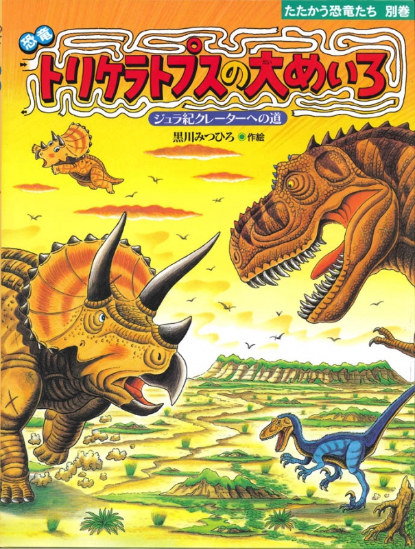 恐竜 トリケラトプスの大めいろ ジュラ紀クレーターへの道 たたかう恐竜たち 黒川光広 黒川みつひろ Hmv Books Online