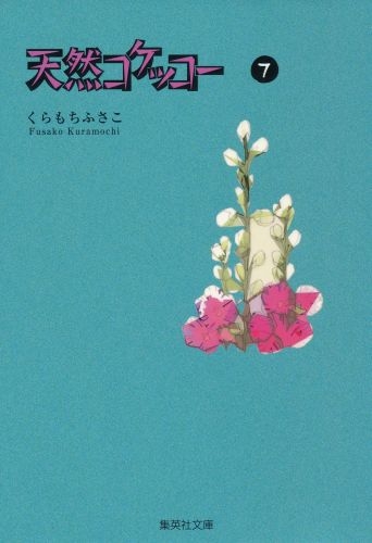 天然コケッコー 7 集英社文庫 くらもちふさこ Hmv Books Online x